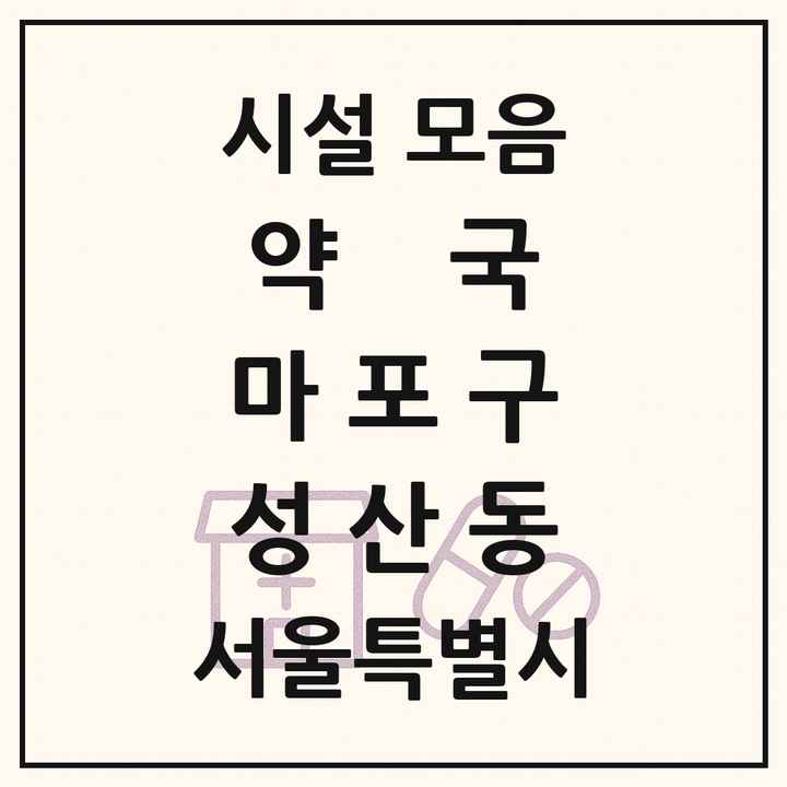 서울특별시 마포구 성산동 약국 목록